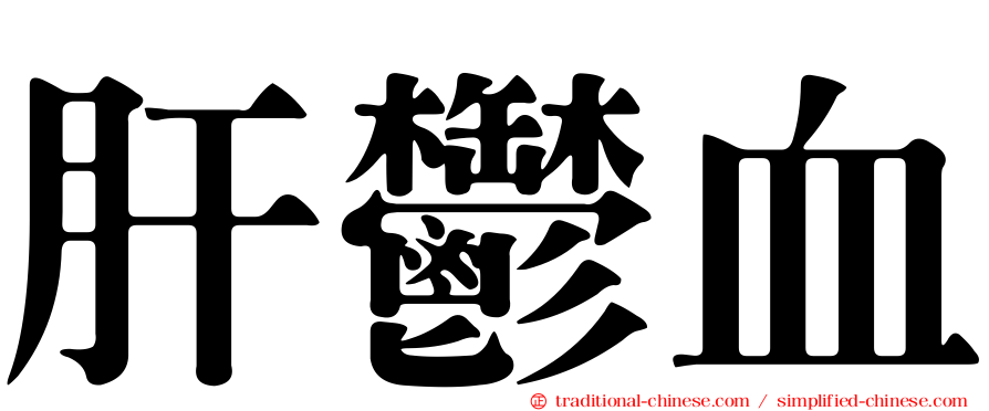 肝鬱血