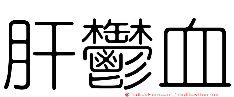 肝鬱血