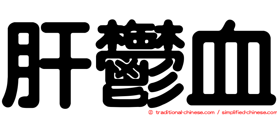 肝鬱血