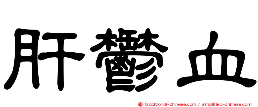 肝鬱血