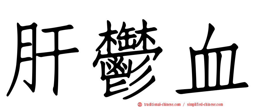 肝鬱血