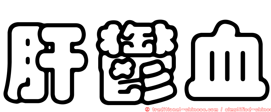 肝鬱血