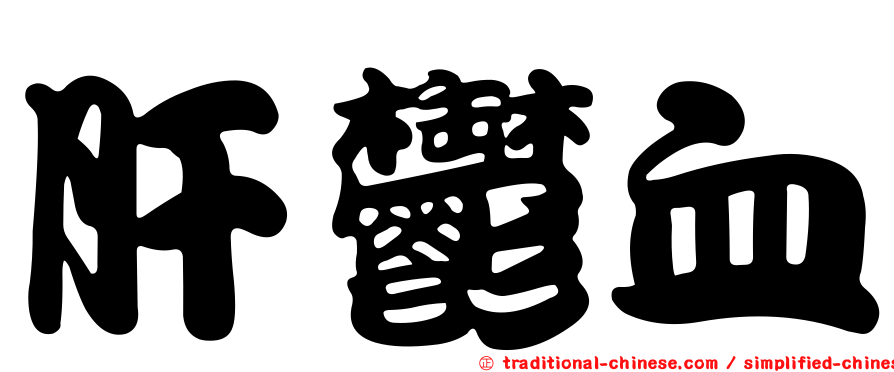 肝鬱血