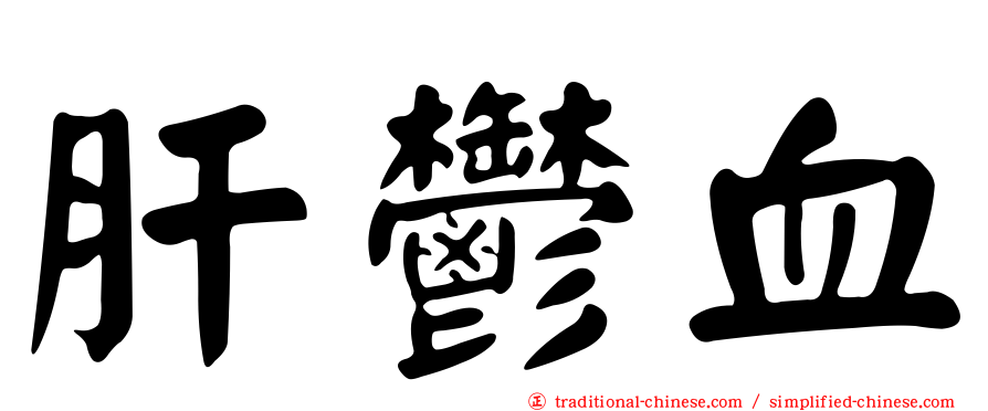 肝鬱血