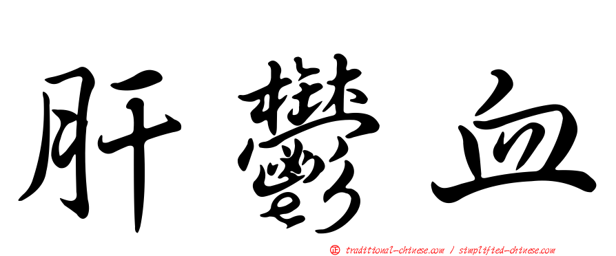 肝鬱血