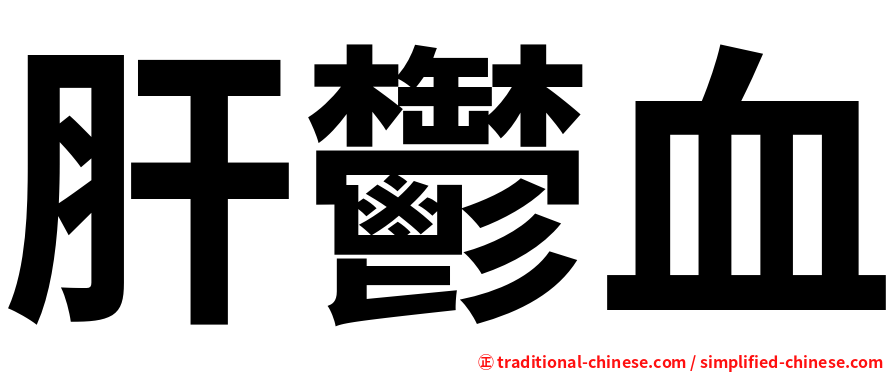 肝鬱血