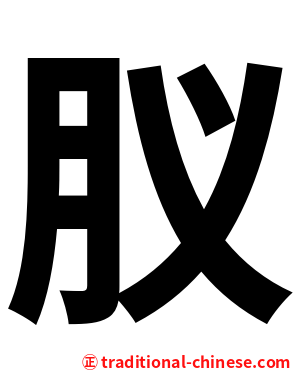 肞