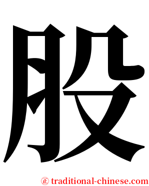 股 serif font