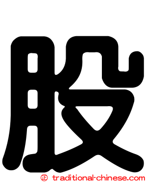 股