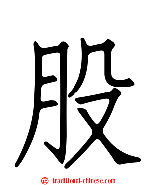 股
