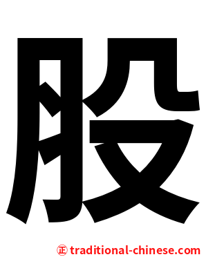 股