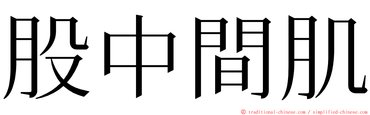 股中間肌 ming font