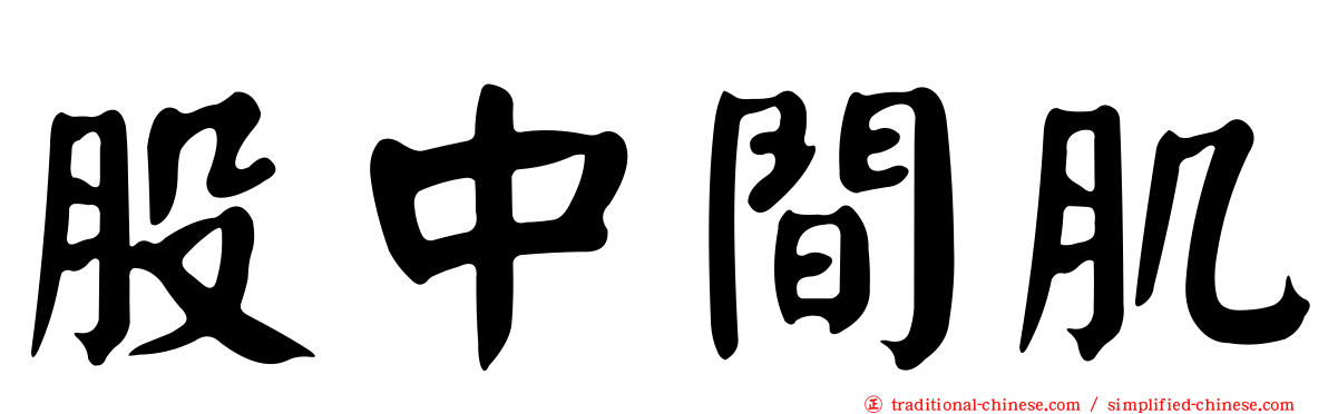股中間肌