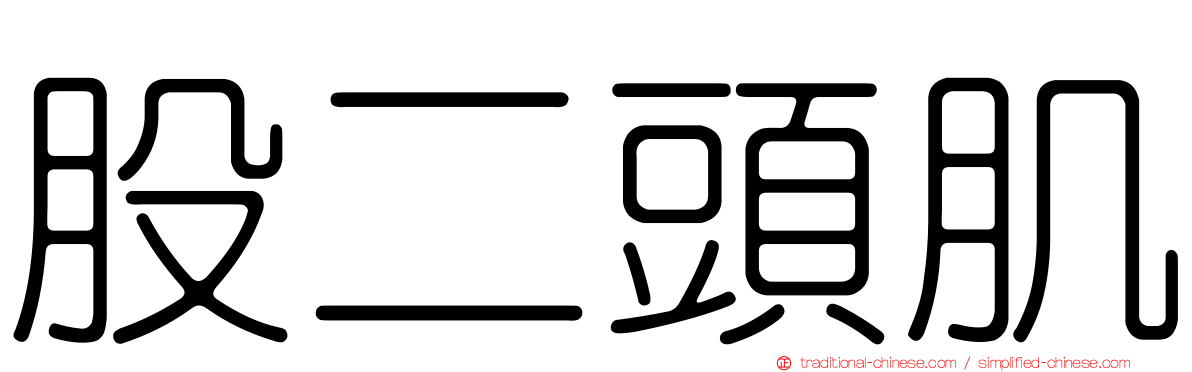 股二頭肌