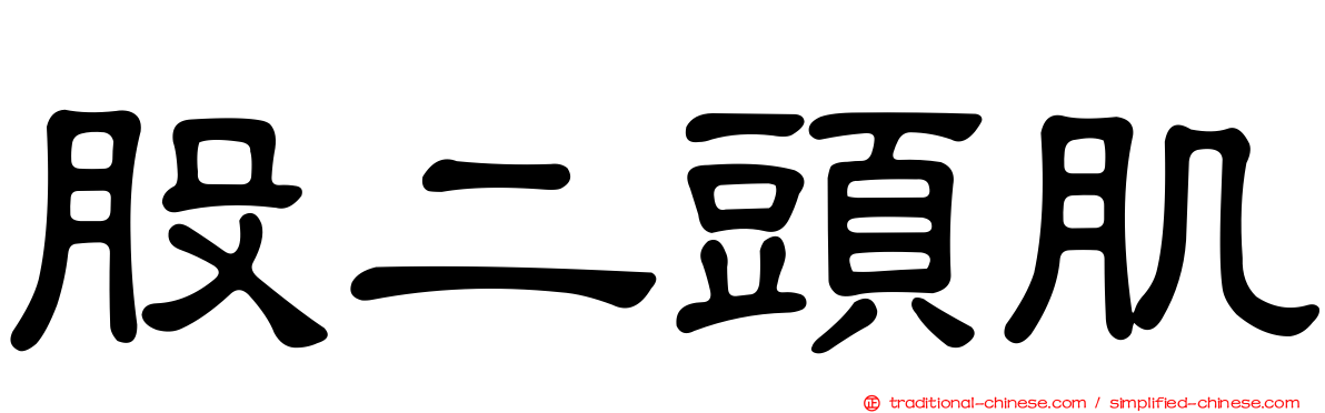 股二頭肌