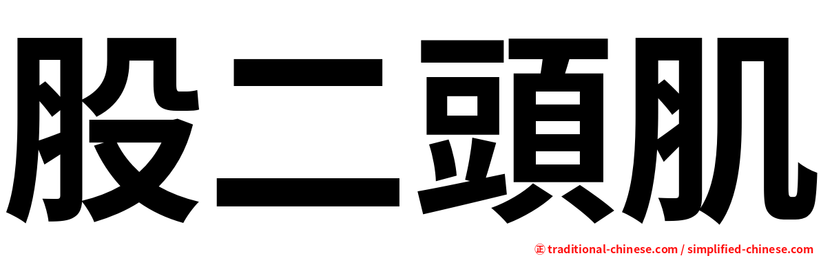 股二頭肌