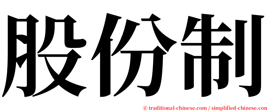 股份制 serif font