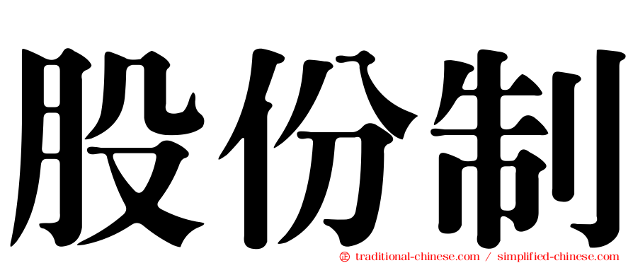 股份制