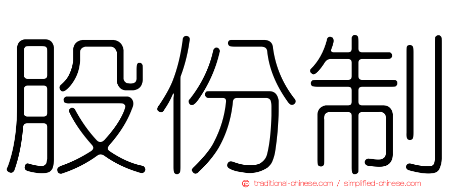 股份制