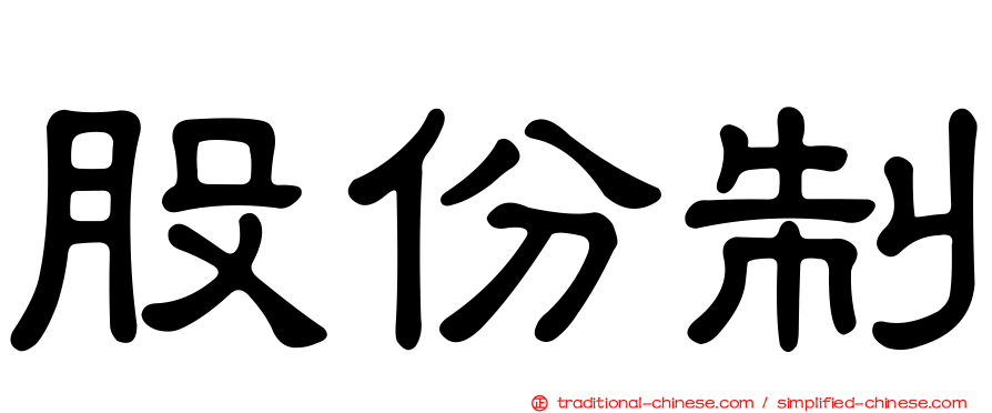 股份制