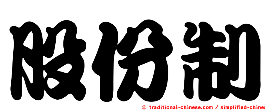 股份制