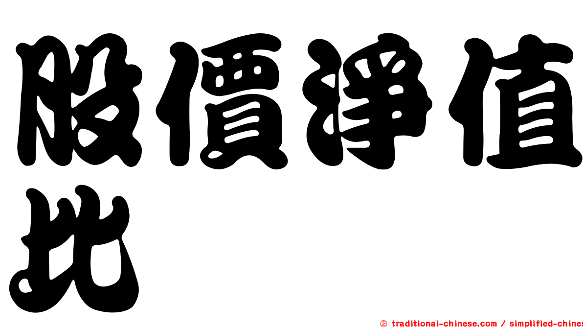 股價淨值比