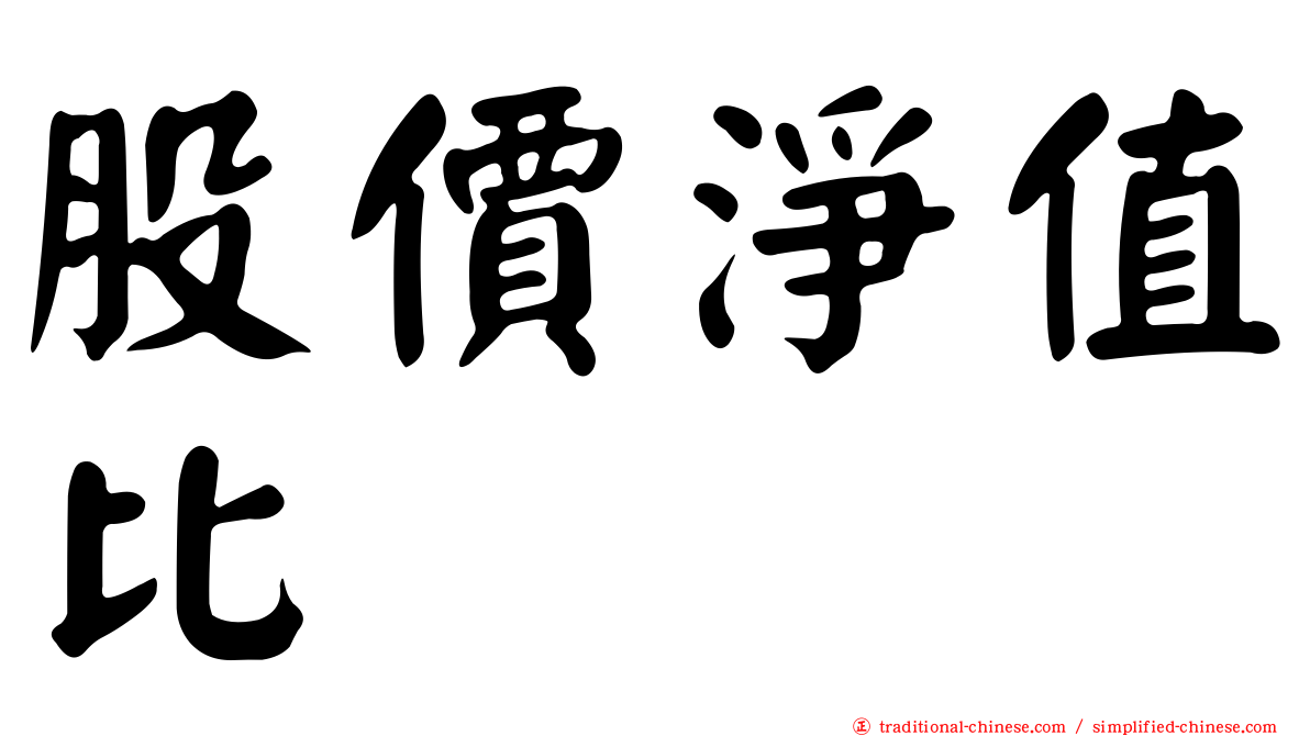 股價淨值比