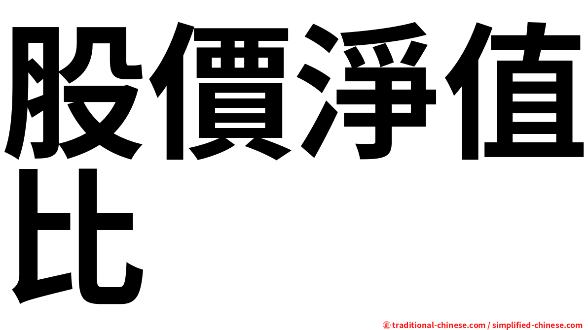 股價淨值比