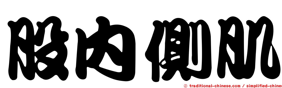 股內側肌