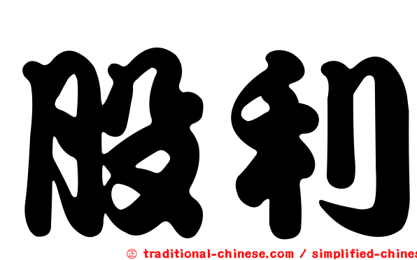 股利