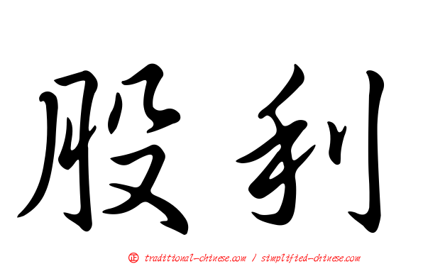 股利