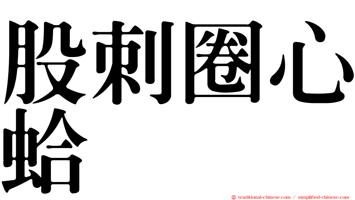 股刺圈心蛤