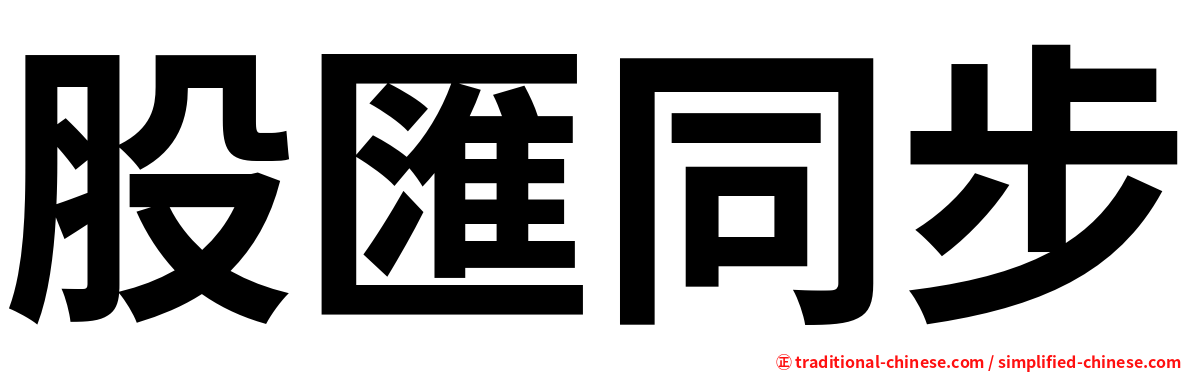 股匯同步