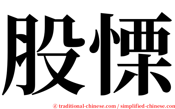 股慄 serif font
