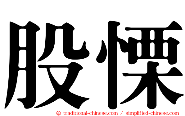 股慄