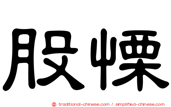 股慄