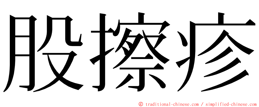 股擦疹 ming font