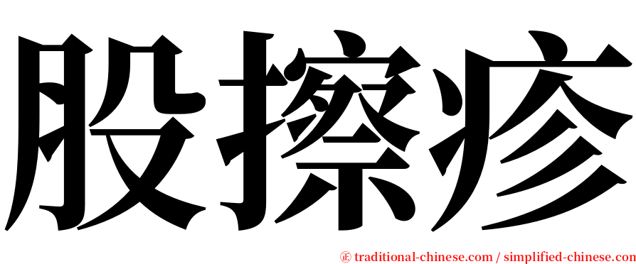 股擦疹 serif font
