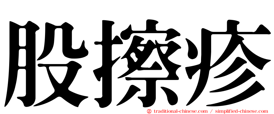 股擦疹