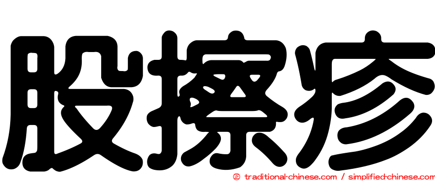 股擦疹