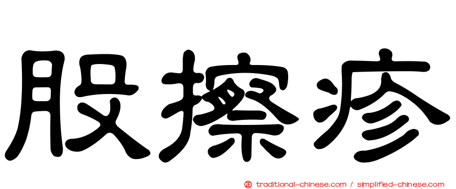 股擦疹
