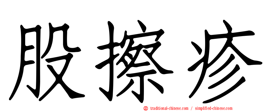 股擦疹