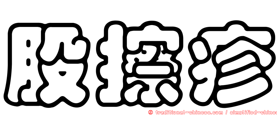 股擦疹