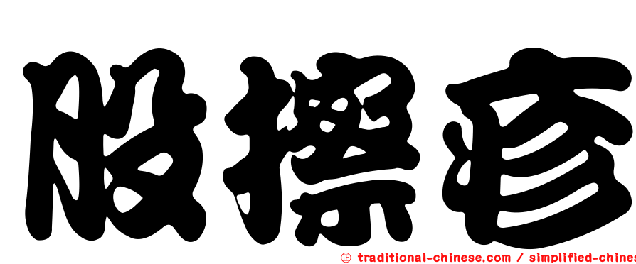 股擦疹
