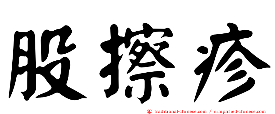 股擦疹