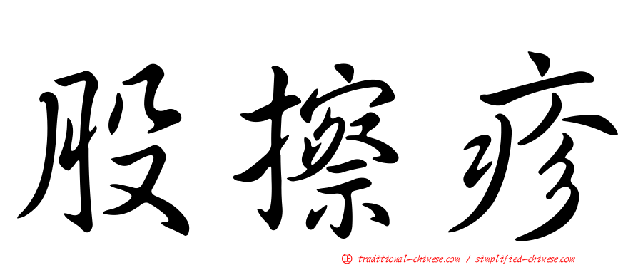 股擦疹