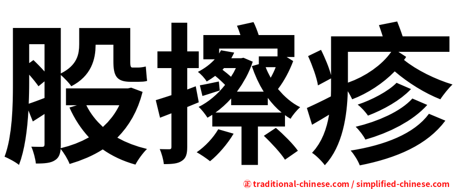 股擦疹