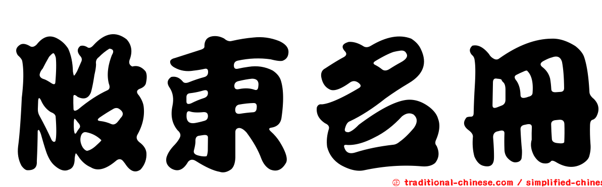 股東名冊