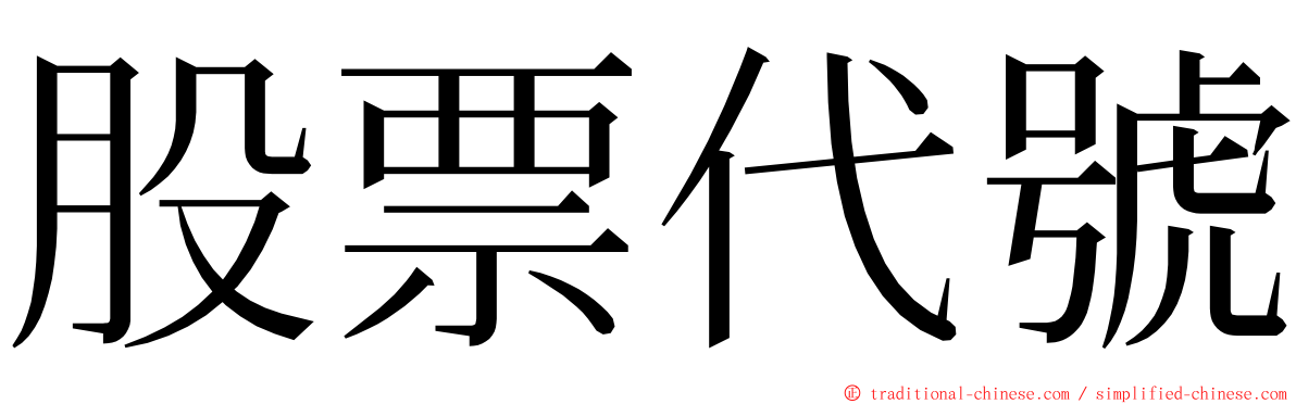 股票代號 ming font
