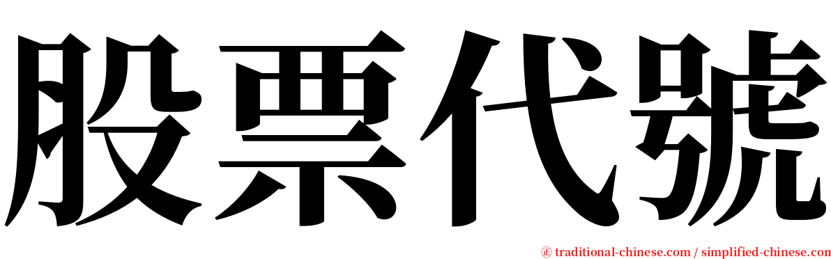 股票代號 serif font